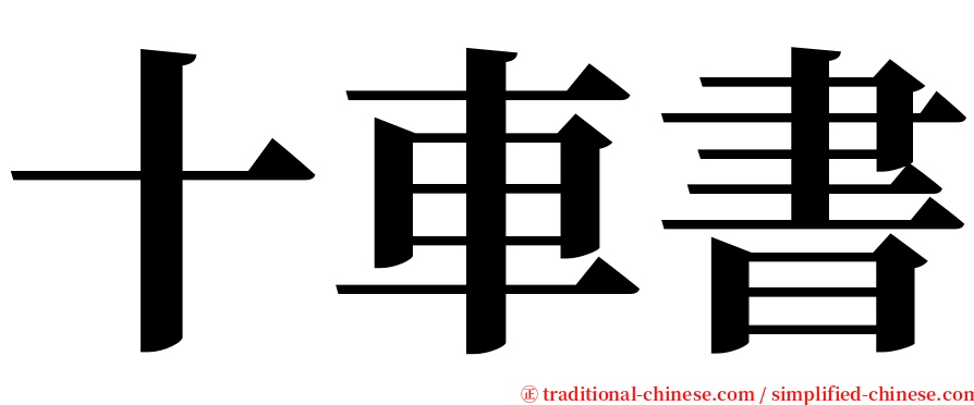 十車書 serif font