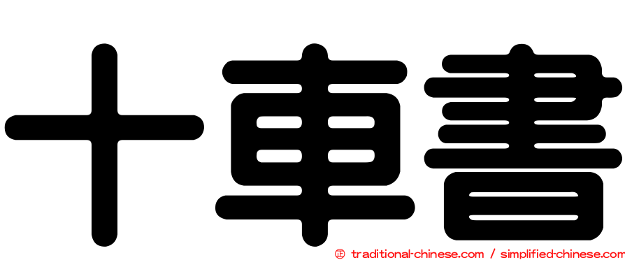 十車書