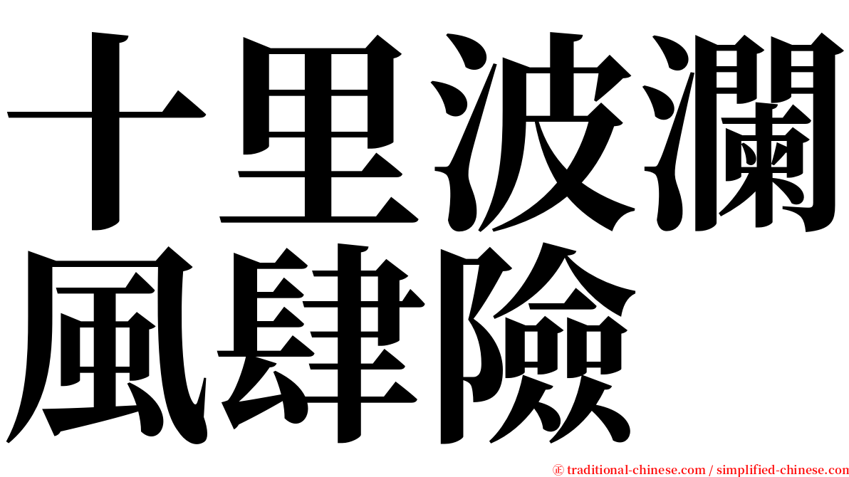 十里波瀾風肆險 serif font