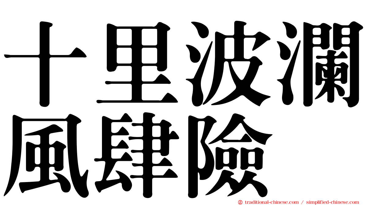 十里波瀾風肆險