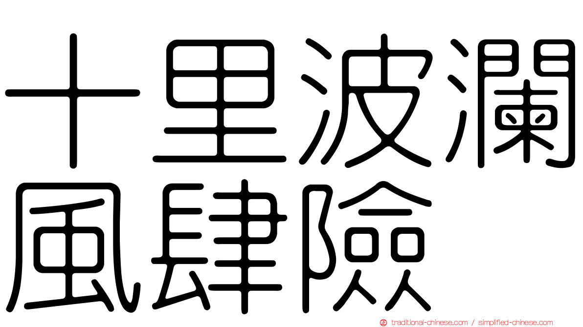 十里波瀾風肆險