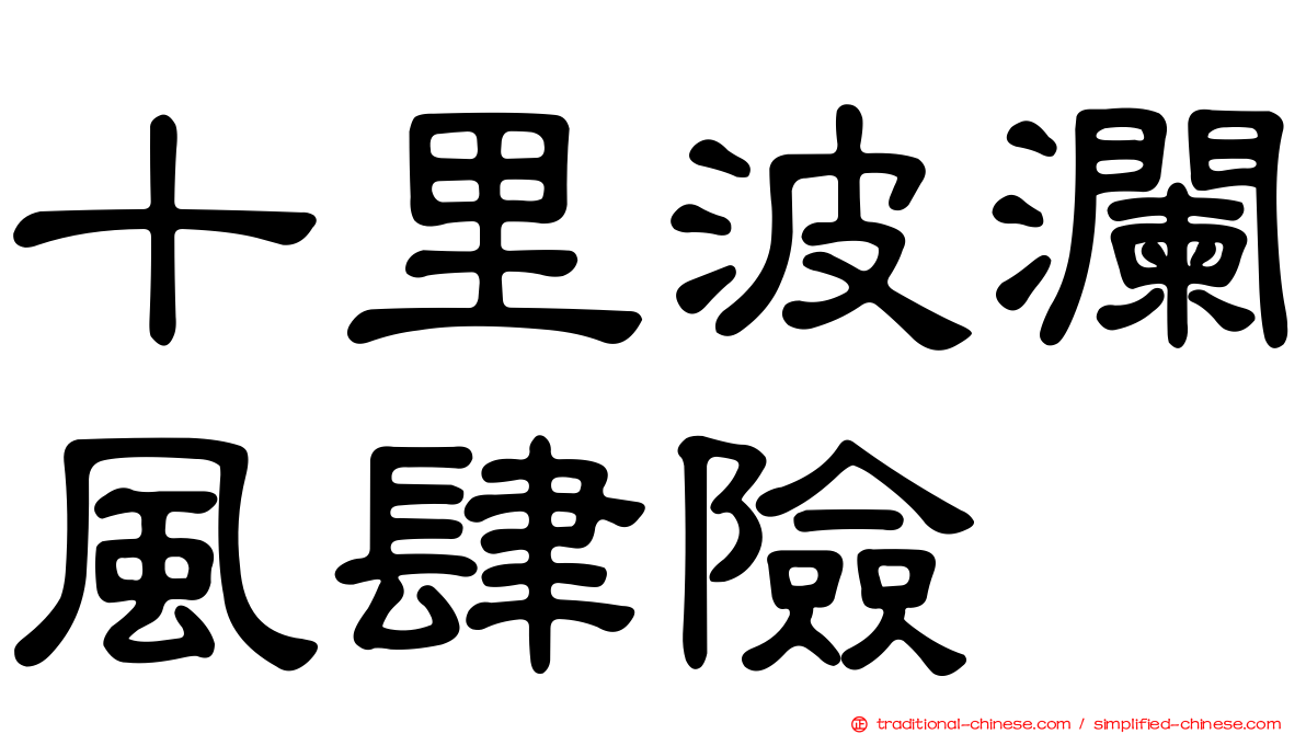 十里波瀾風肆險