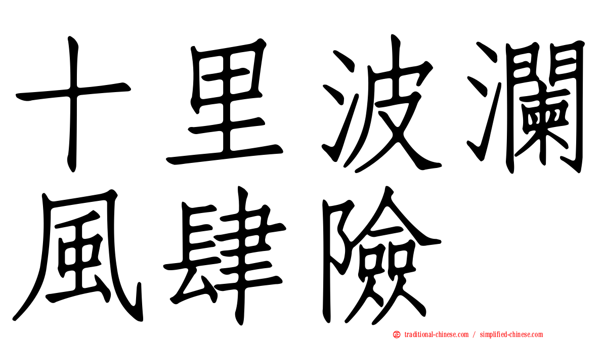 十里波瀾風肆險