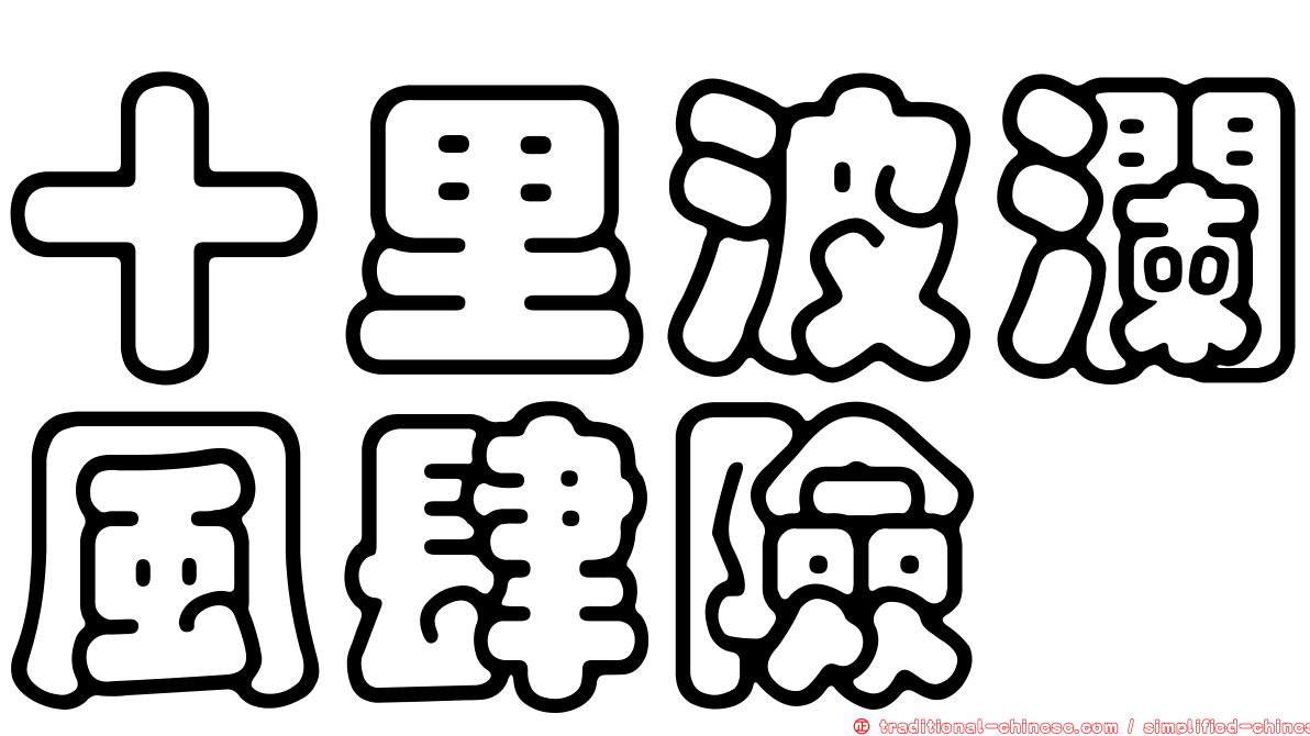 十里波瀾風肆險