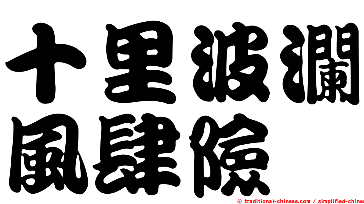 十里波瀾風肆險