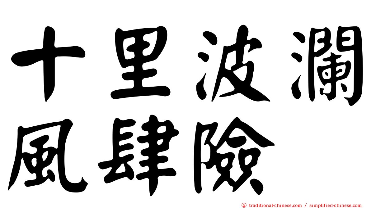 十里波瀾風肆險