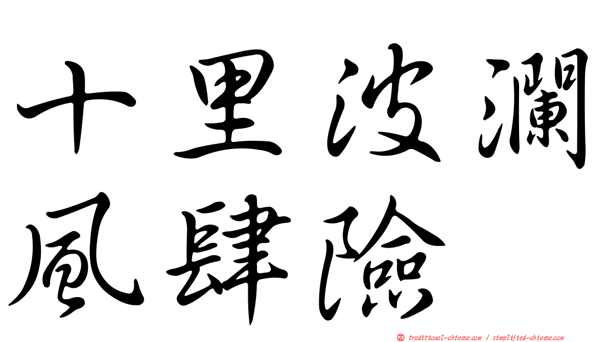 十里波瀾風肆險