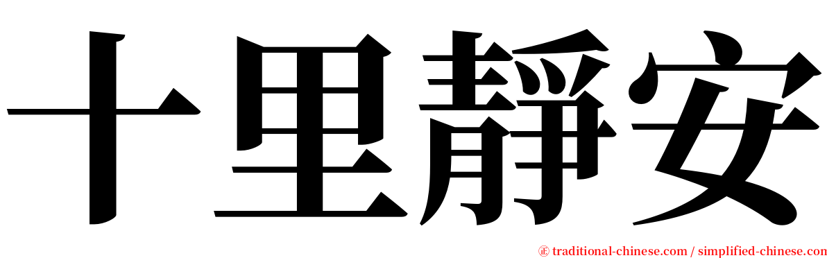 十里靜安 serif font
