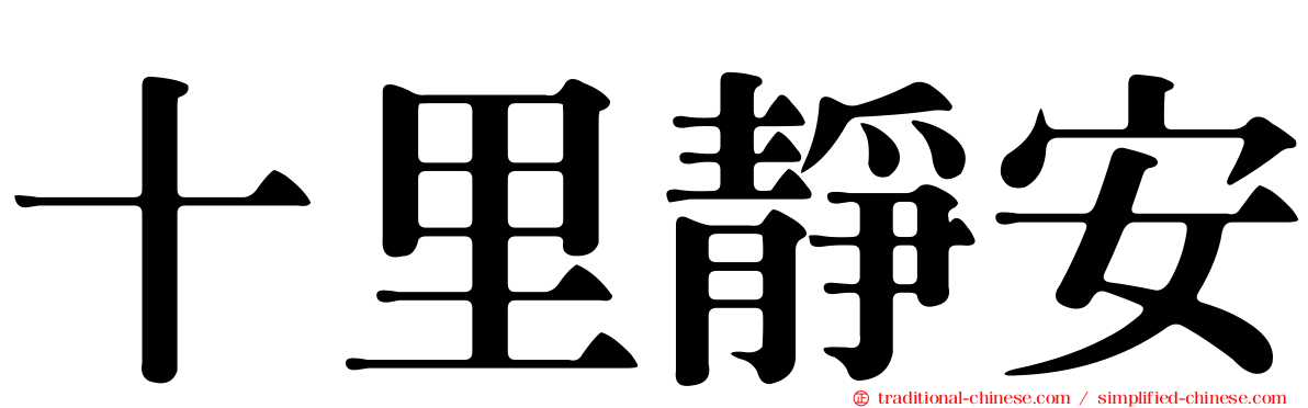 十里靜安