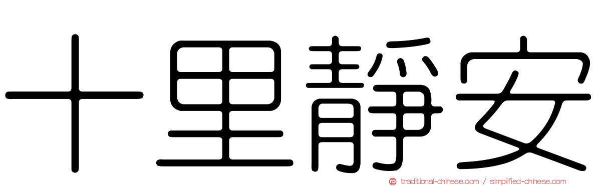 十里靜安