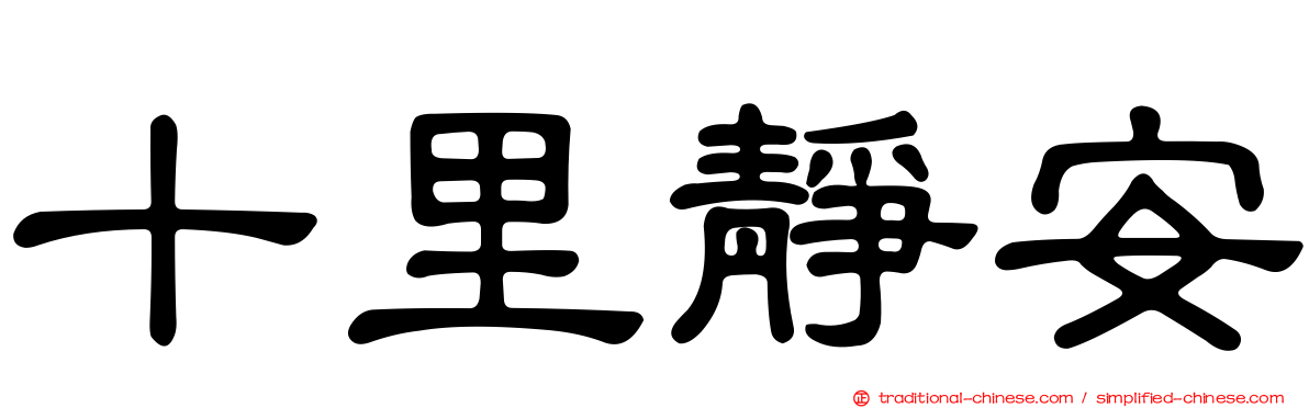 十里靜安