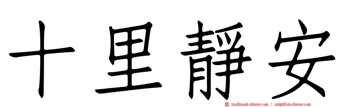 十里靜安
