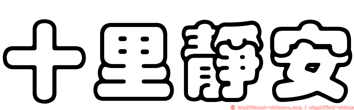 十里靜安