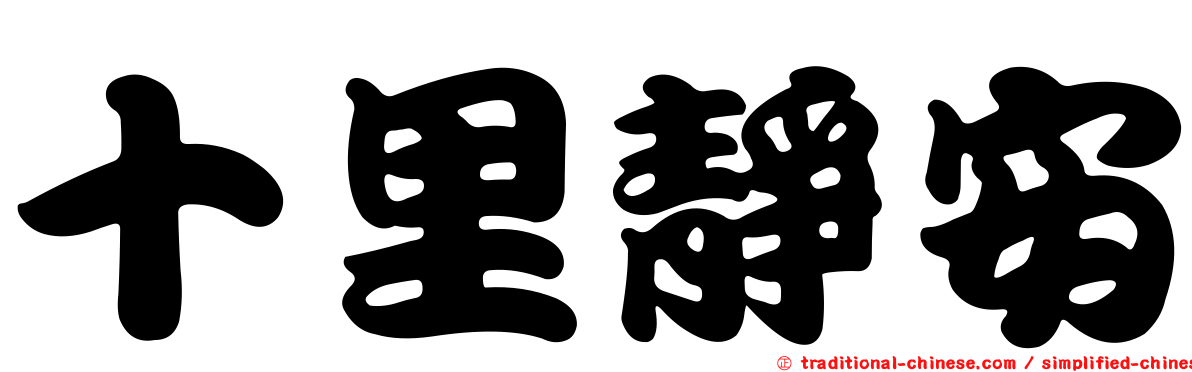 十里靜安