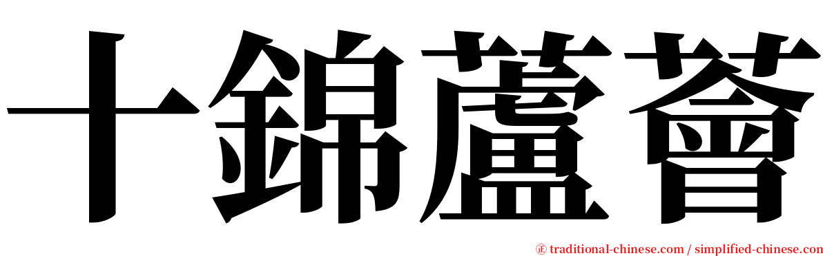 十錦蘆薈 serif font