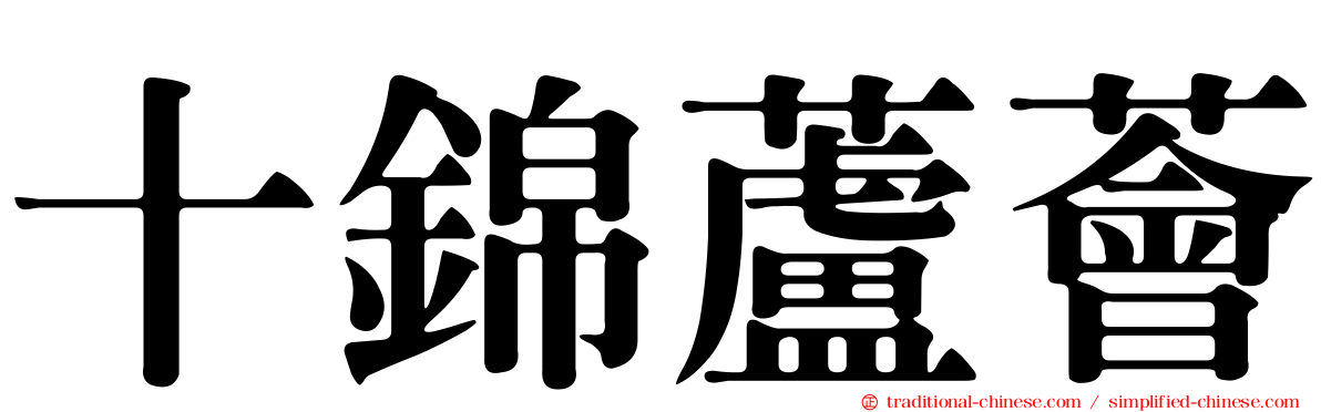 十錦蘆薈