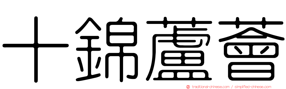 十錦蘆薈