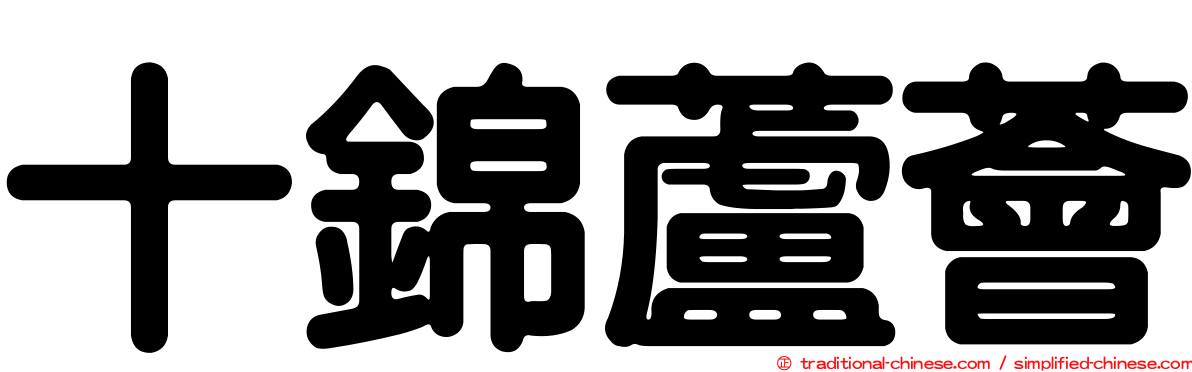 十錦蘆薈