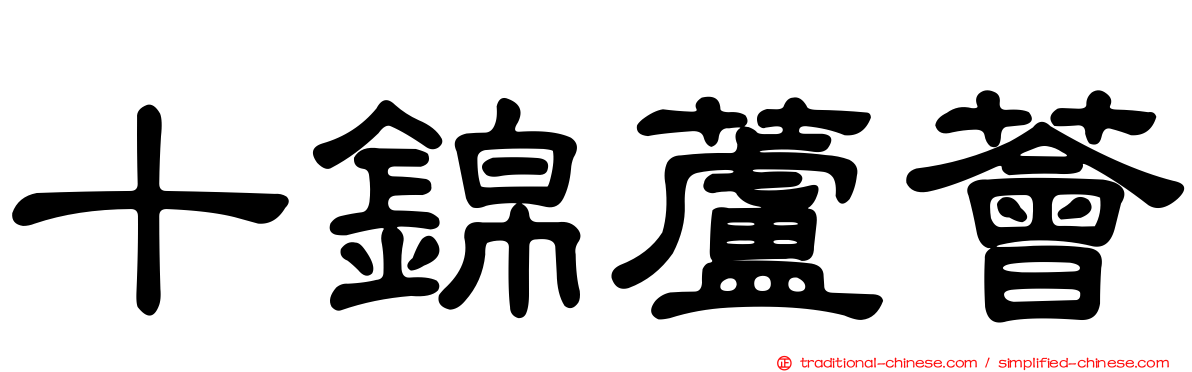 十錦蘆薈