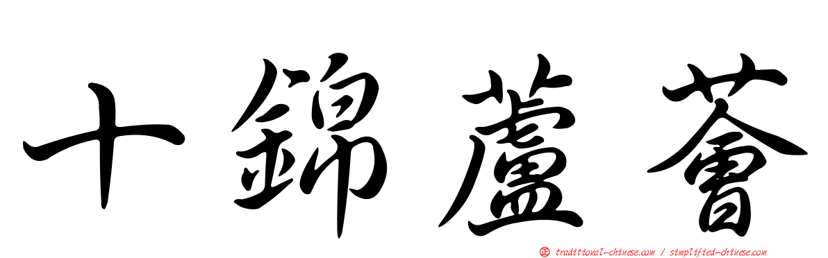 十錦蘆薈