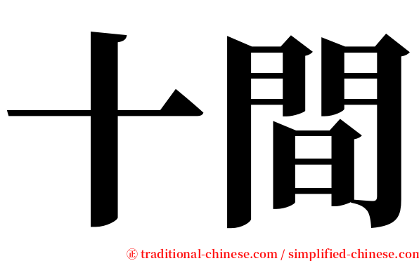 十間 serif font