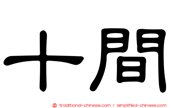 十間