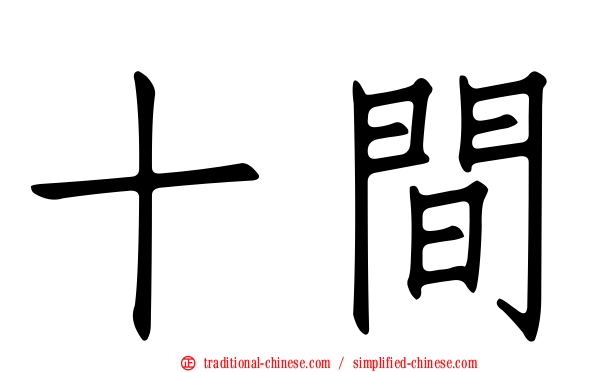 十間