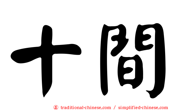 十間