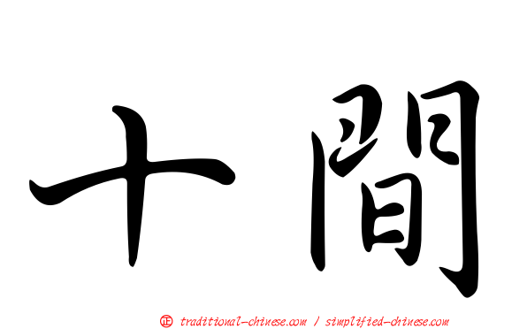 十間