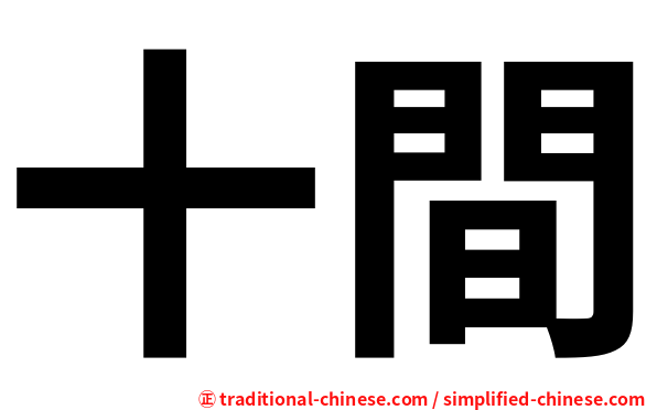 十間