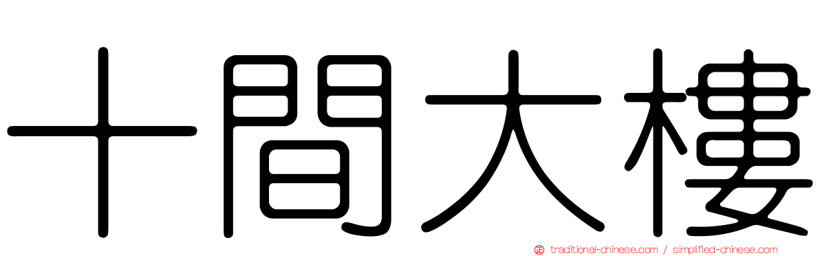 十間大樓