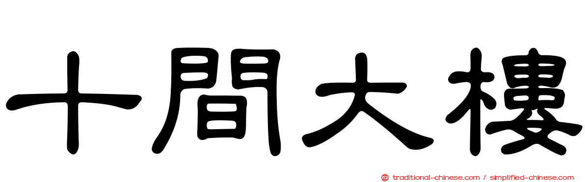 十間大樓