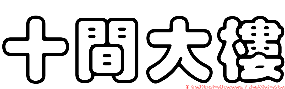 十間大樓