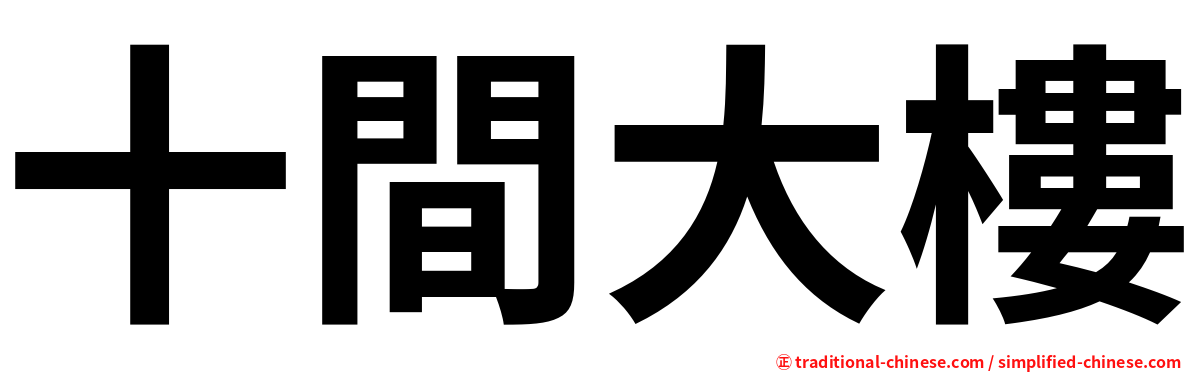 十間大樓