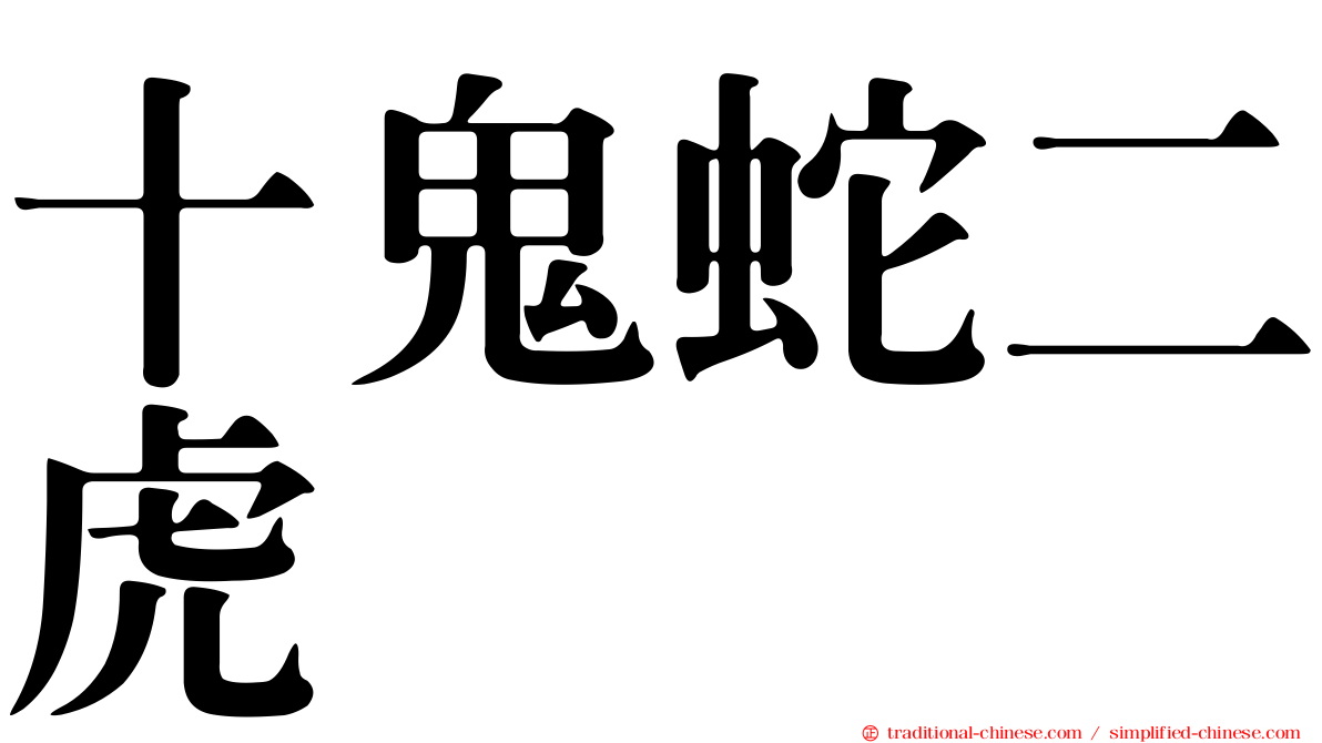十鬼蛇二虎