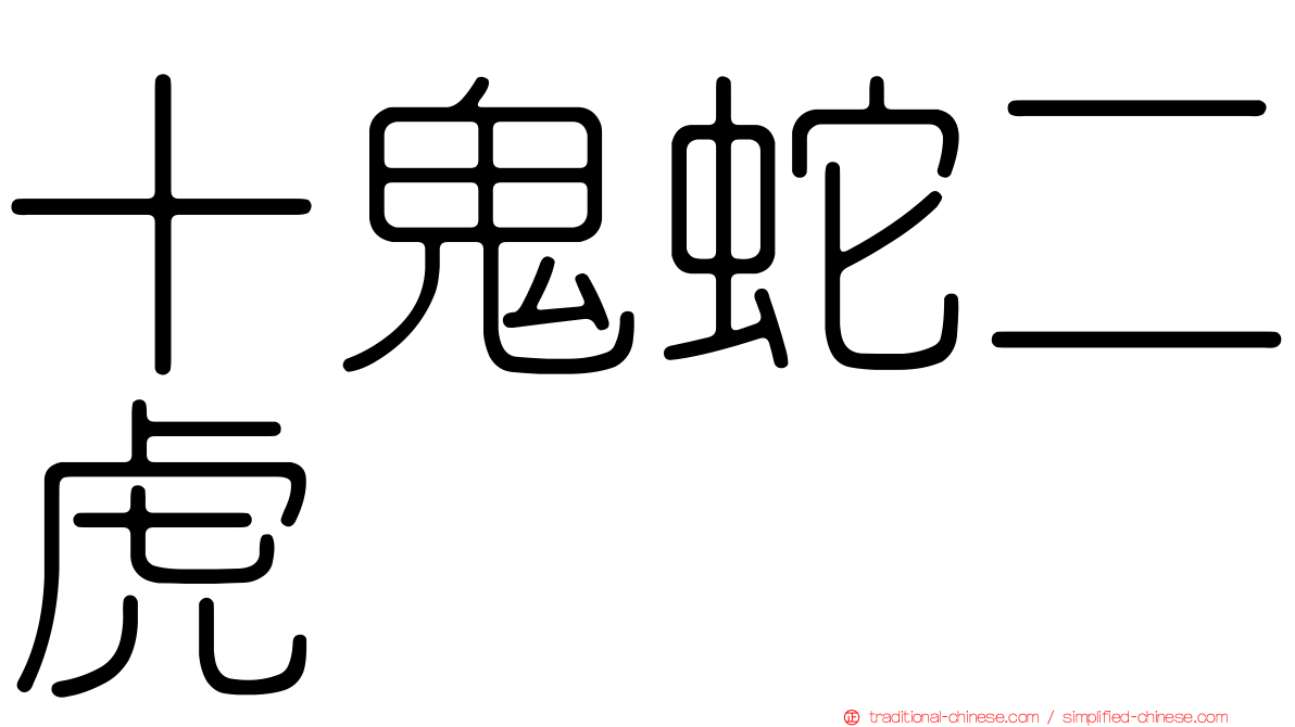 十鬼蛇二虎