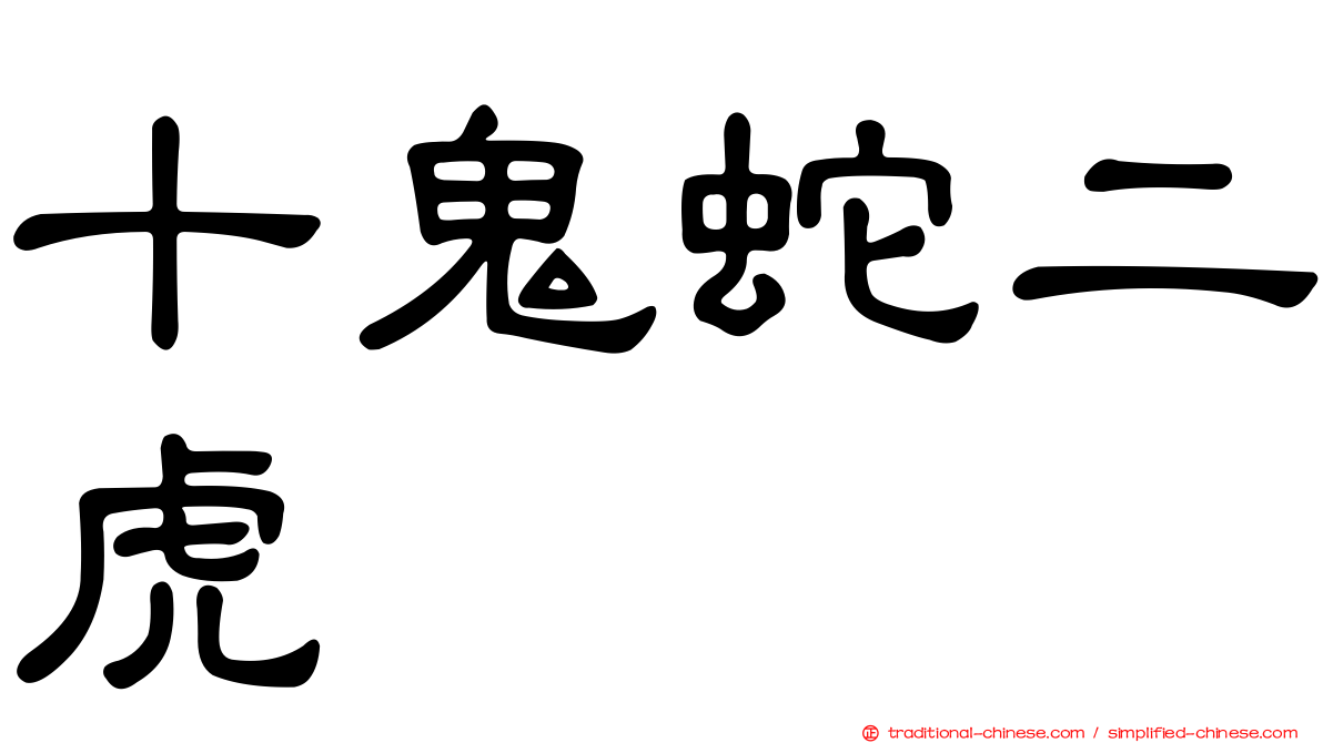 十鬼蛇二虎