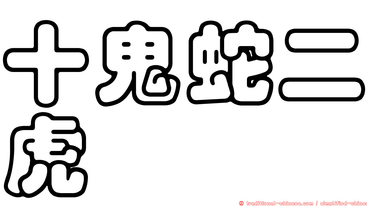 十鬼蛇二虎