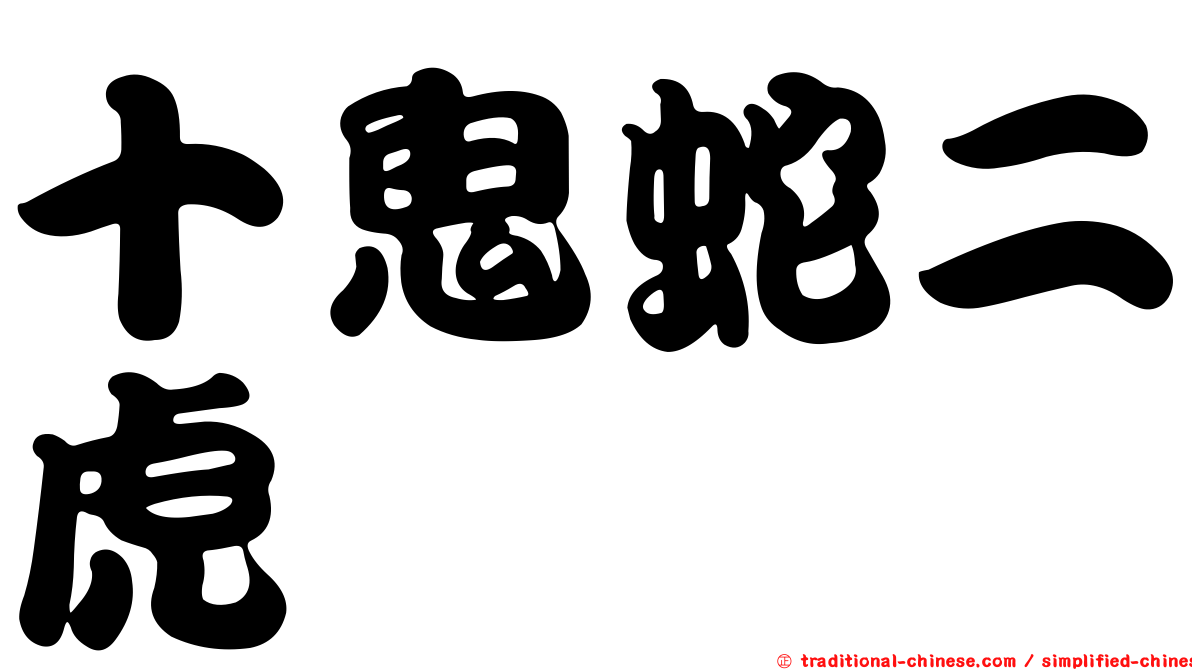 十鬼蛇二虎