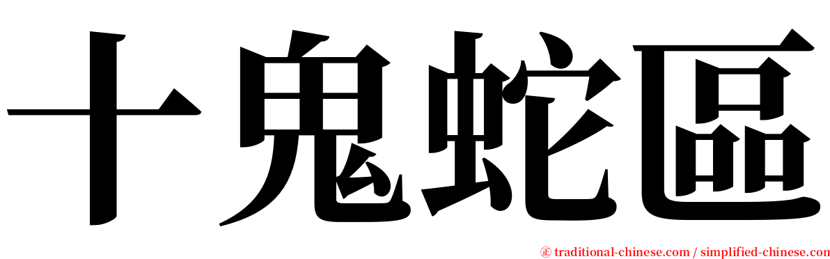 十鬼蛇區 serif font