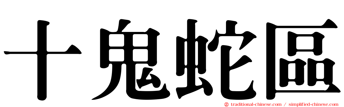 十鬼蛇區