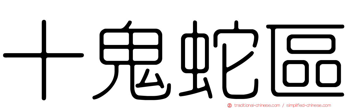 十鬼蛇區