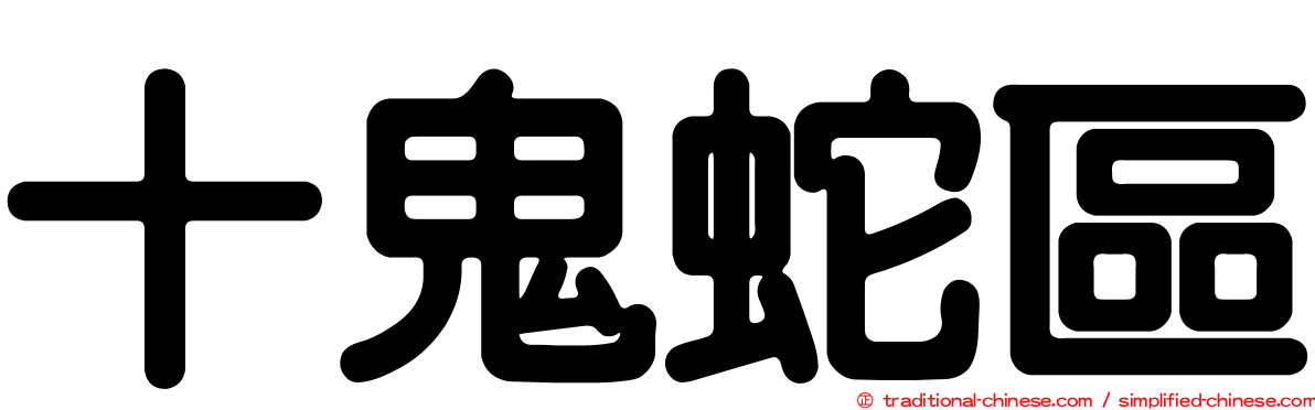 十鬼蛇區