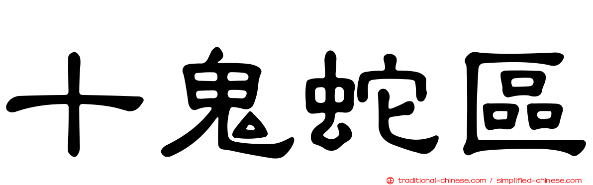 十鬼蛇區
