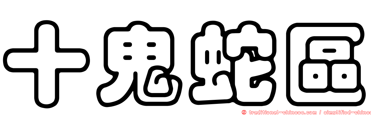 十鬼蛇區