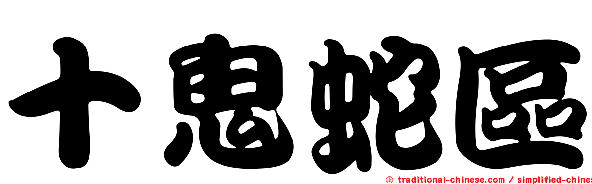 十鬼蛇區