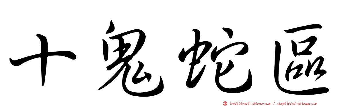 十鬼蛇區