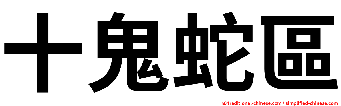 十鬼蛇區