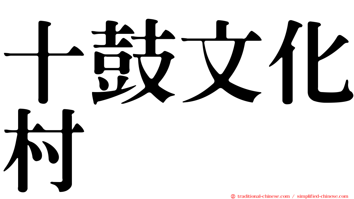 十鼓文化村