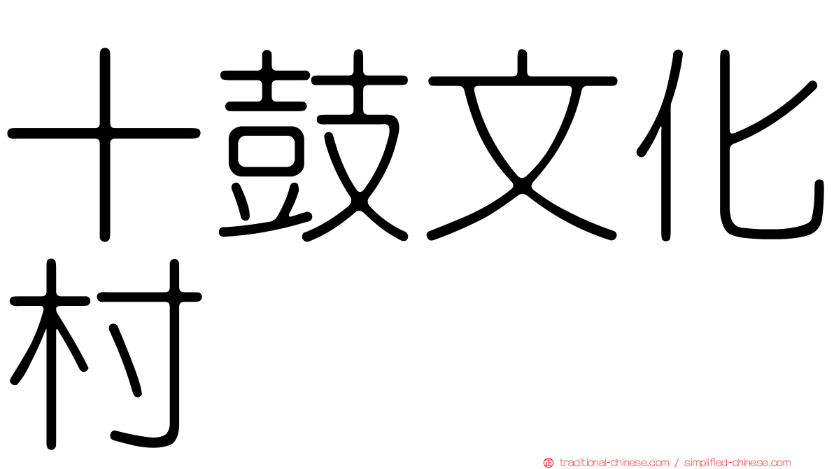十鼓文化村